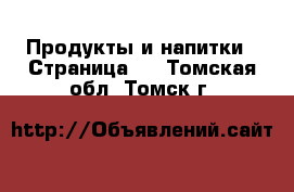  Продукты и напитки - Страница 6 . Томская обл.,Томск г.